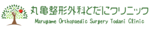 丸亀整形外科とだにクリニック